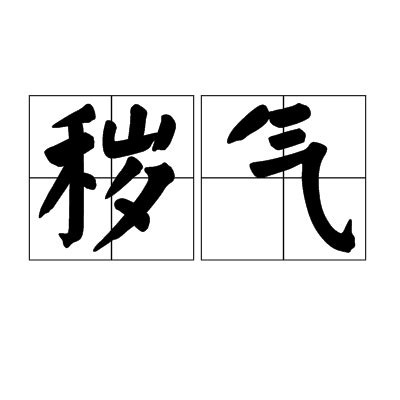 穢氣意思|穢氣:詞目,拼音,注音,基本解釋,引證解釋,相關詞語,